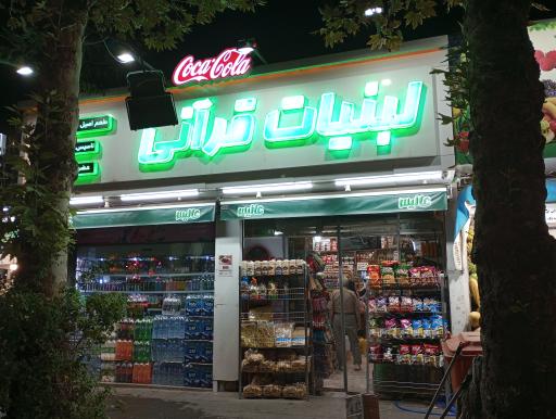 عکس لبنیات قرآنی