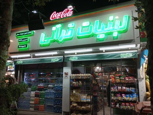 عکس لبنیات قرآنی