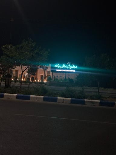 عکس مجتمع گردشگری یگانه 