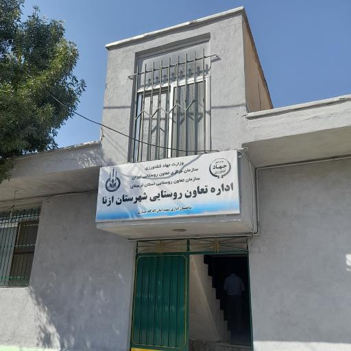 عکس اداره تعاون روستایی شهرستان ازنا