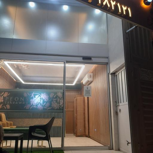 عکس رستوران بیرون بر پیونی