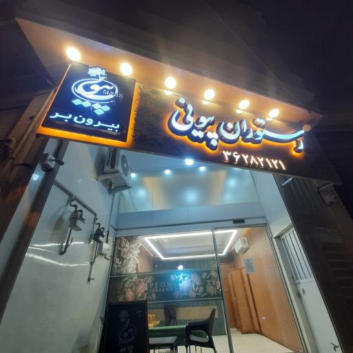 عکس رستوران بیرون بر پیونی