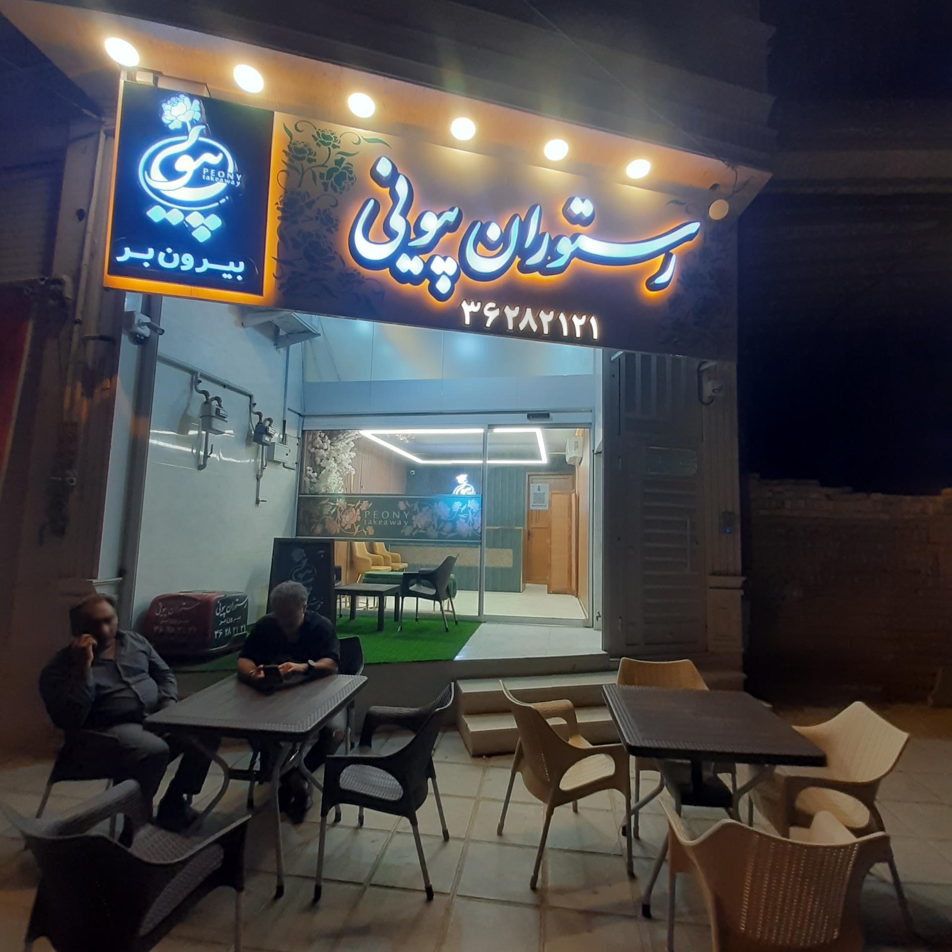 عکس رستوران بیرون بر پیونی