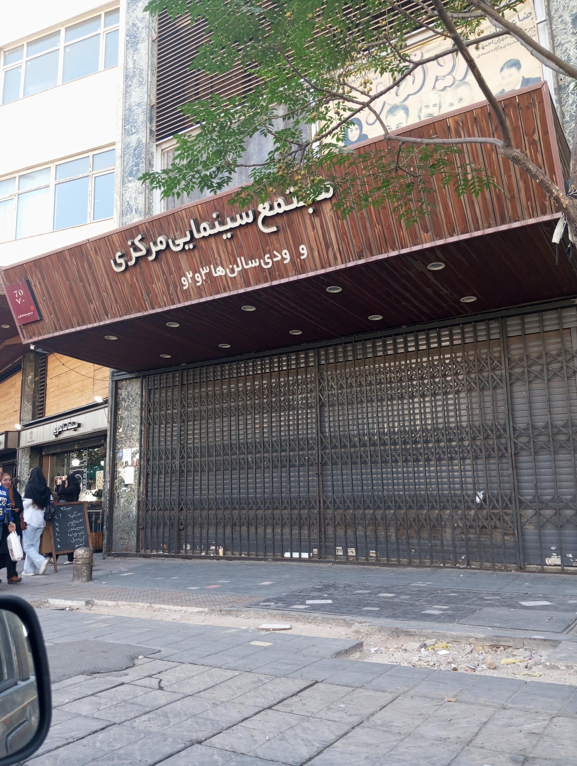 عکس سینما مرکزی