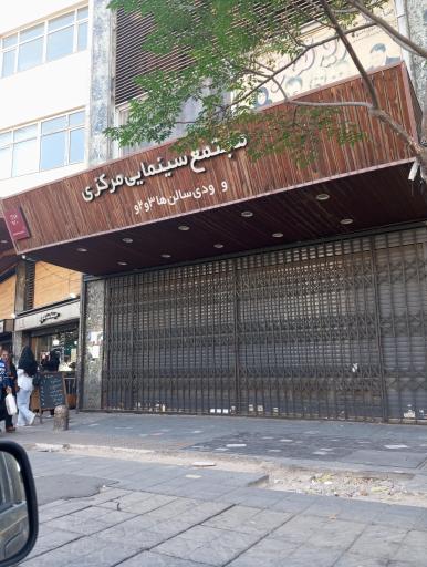 عکس سینما مرکزی