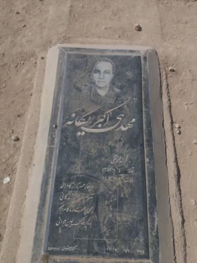 عکس مزار مهدی اکبریگانه 