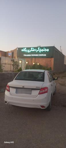 عکس مجتمع گردشگری یگانه 