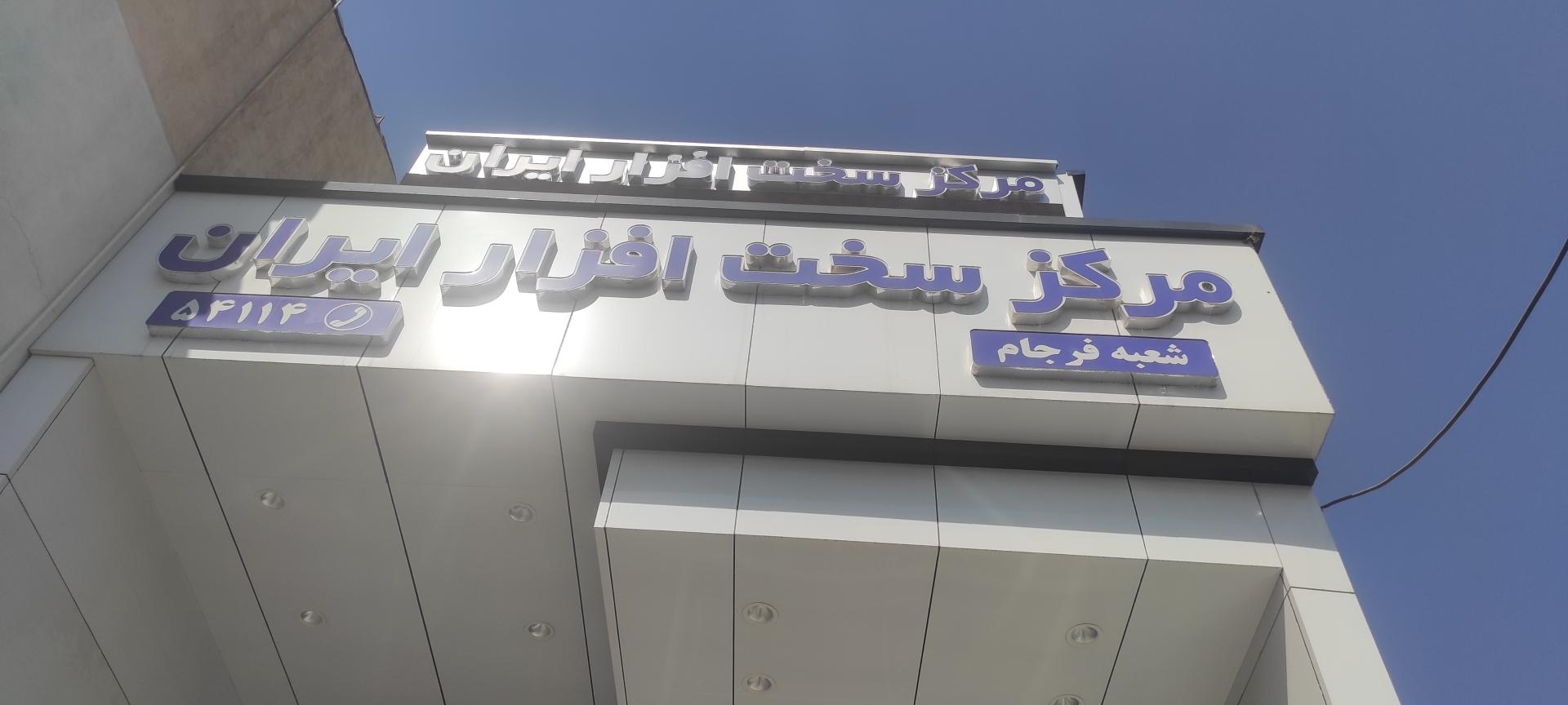 عکس مرکز سخت افزار ایران (شعبه فرجام)