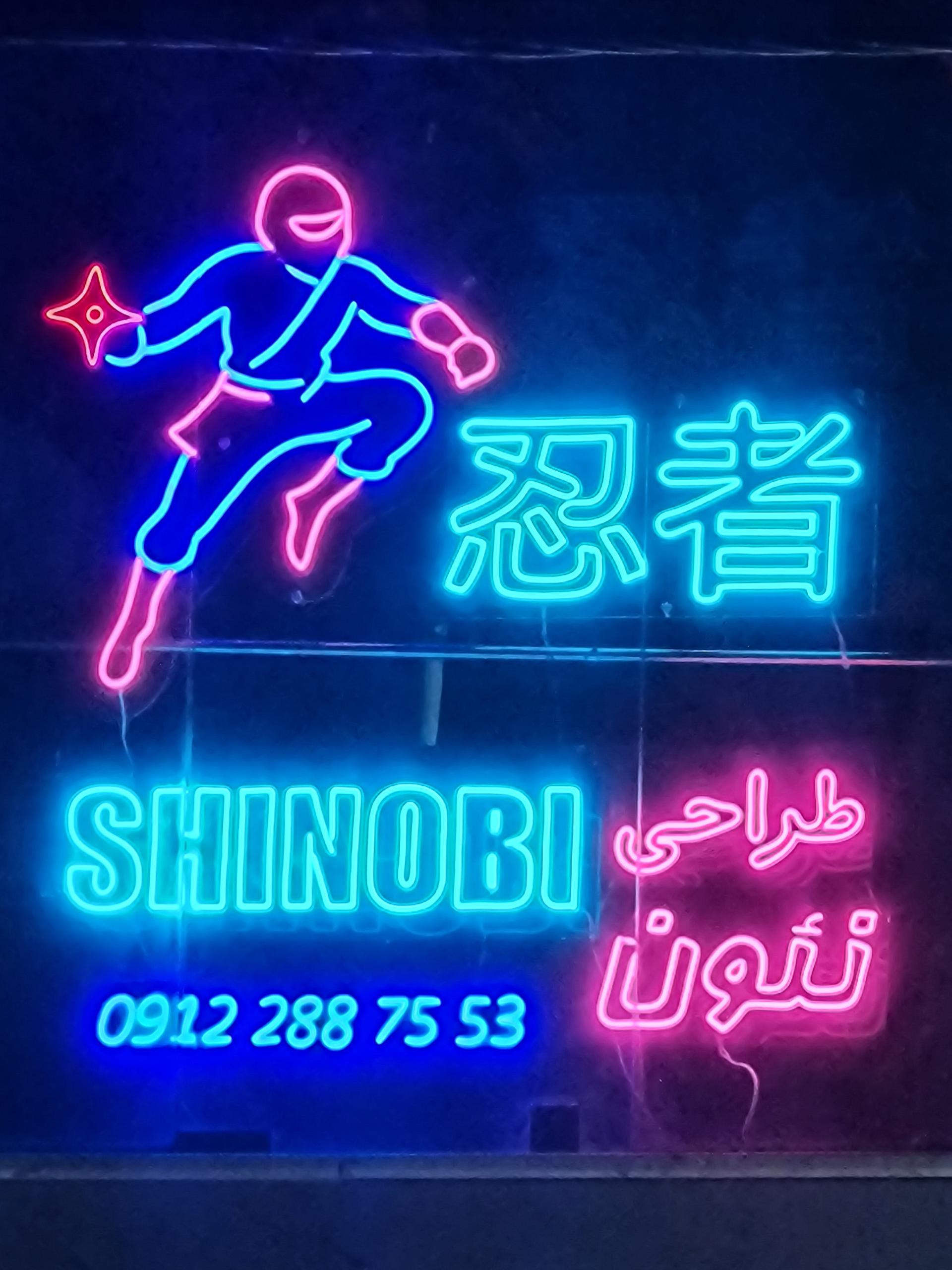 عکس نئون سازی شینوبی