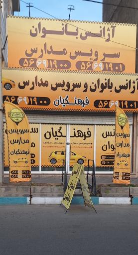 عکس آژانس بانوان فرهنگیان 