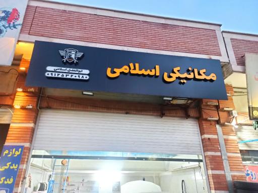 عکس مکانیکی اسلامی