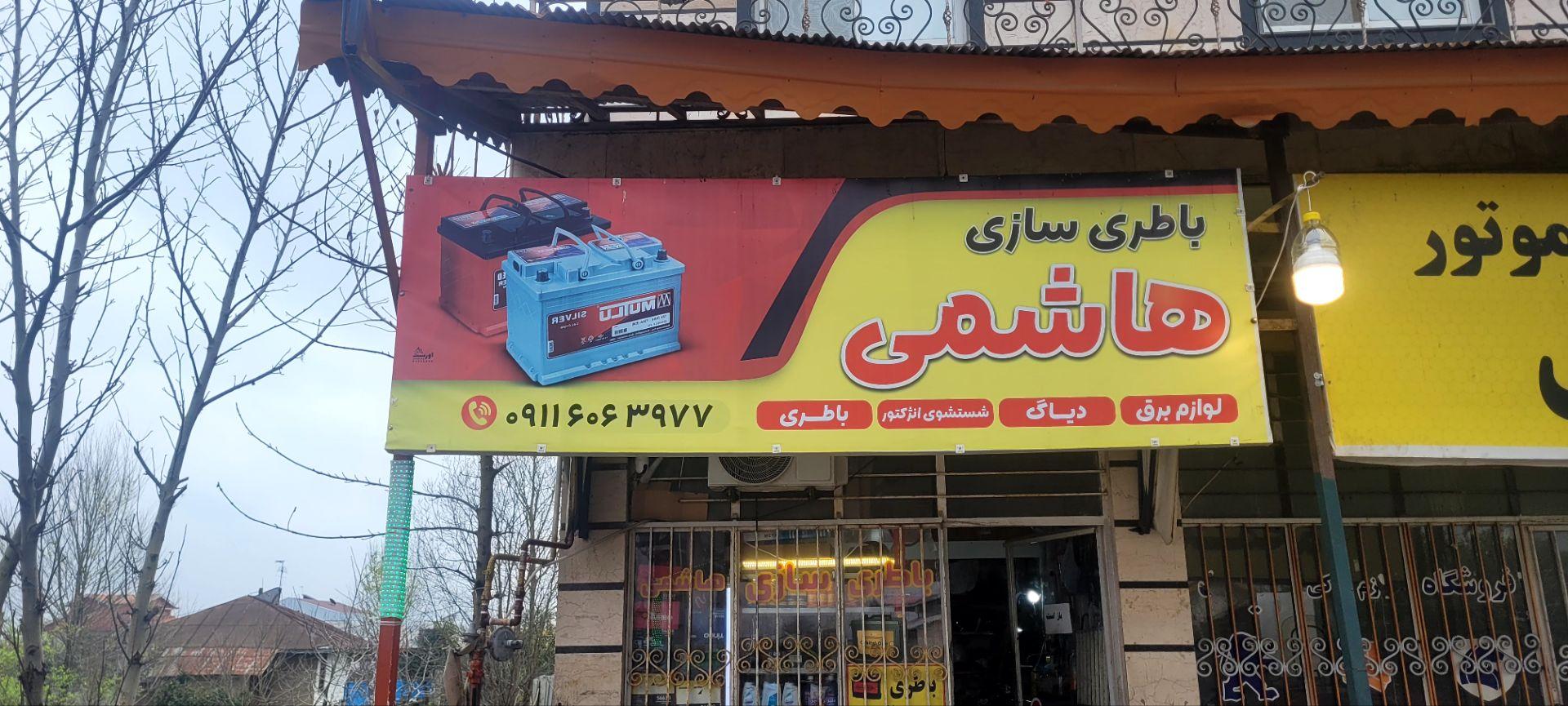 عکس باطری سازی هاشمی