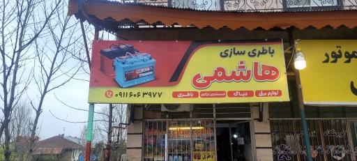 عکس باطری سازی هاشمی