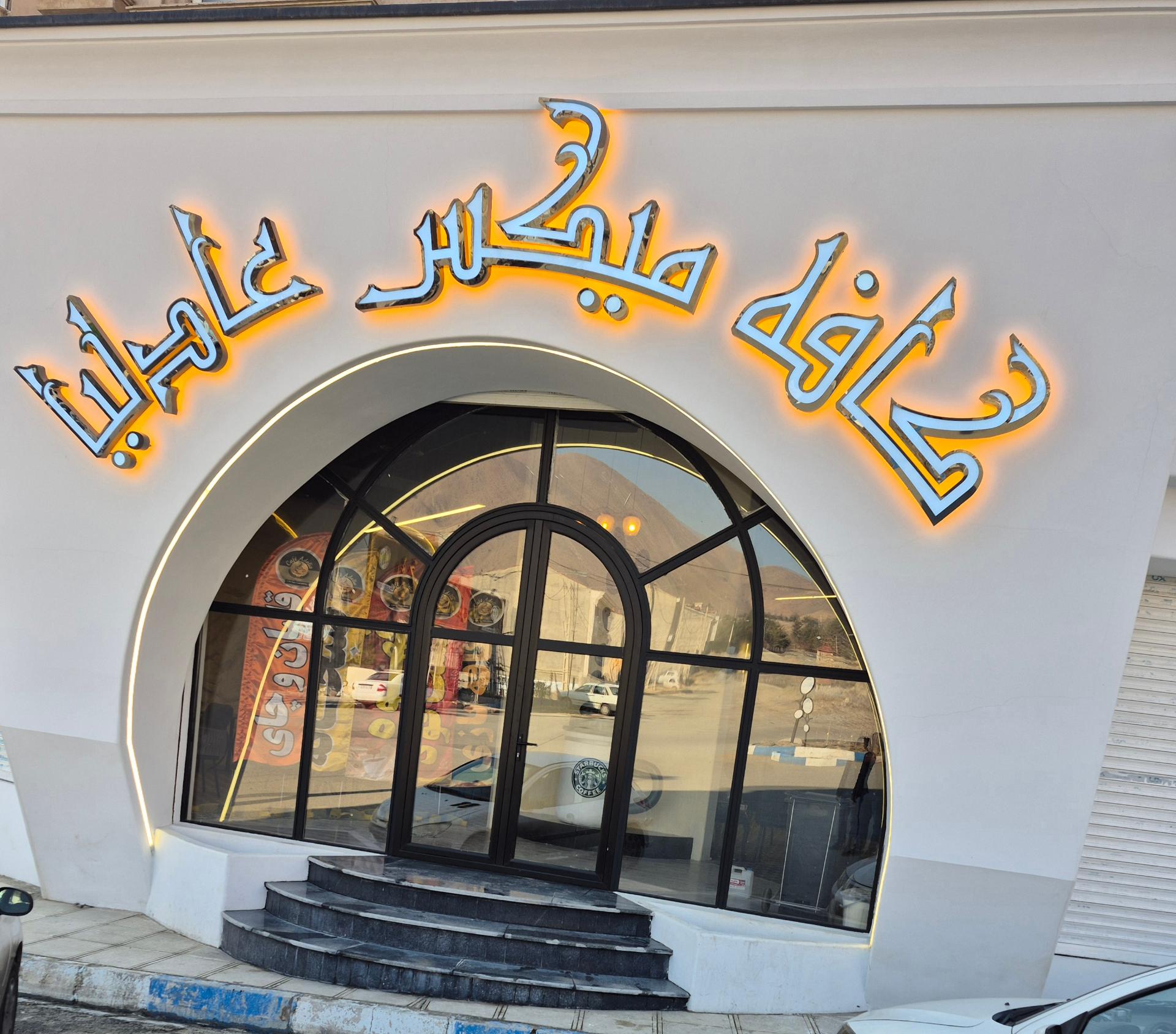 عکس کافه فست فود عادلیا