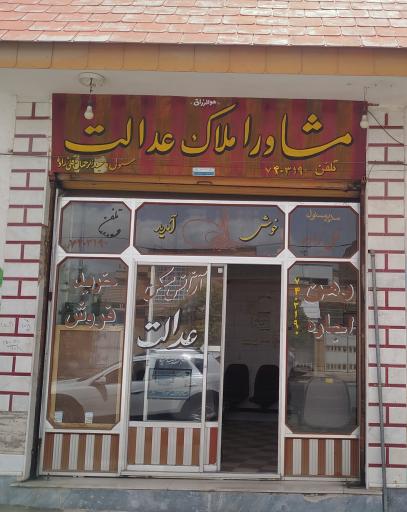 عکس مشاور املاک عدالت 