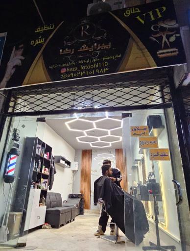 عکس آرایشگاه رضا