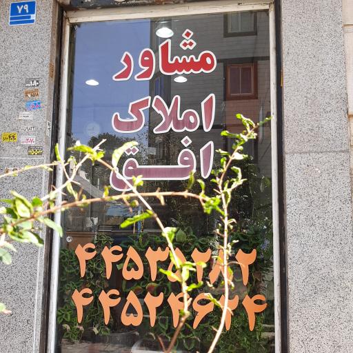 عکس املاک افق
