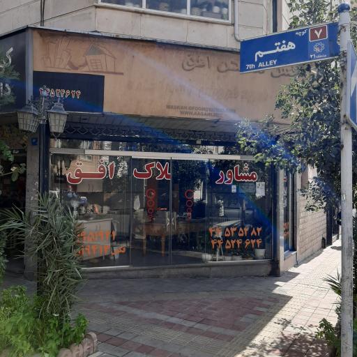 املاک افق