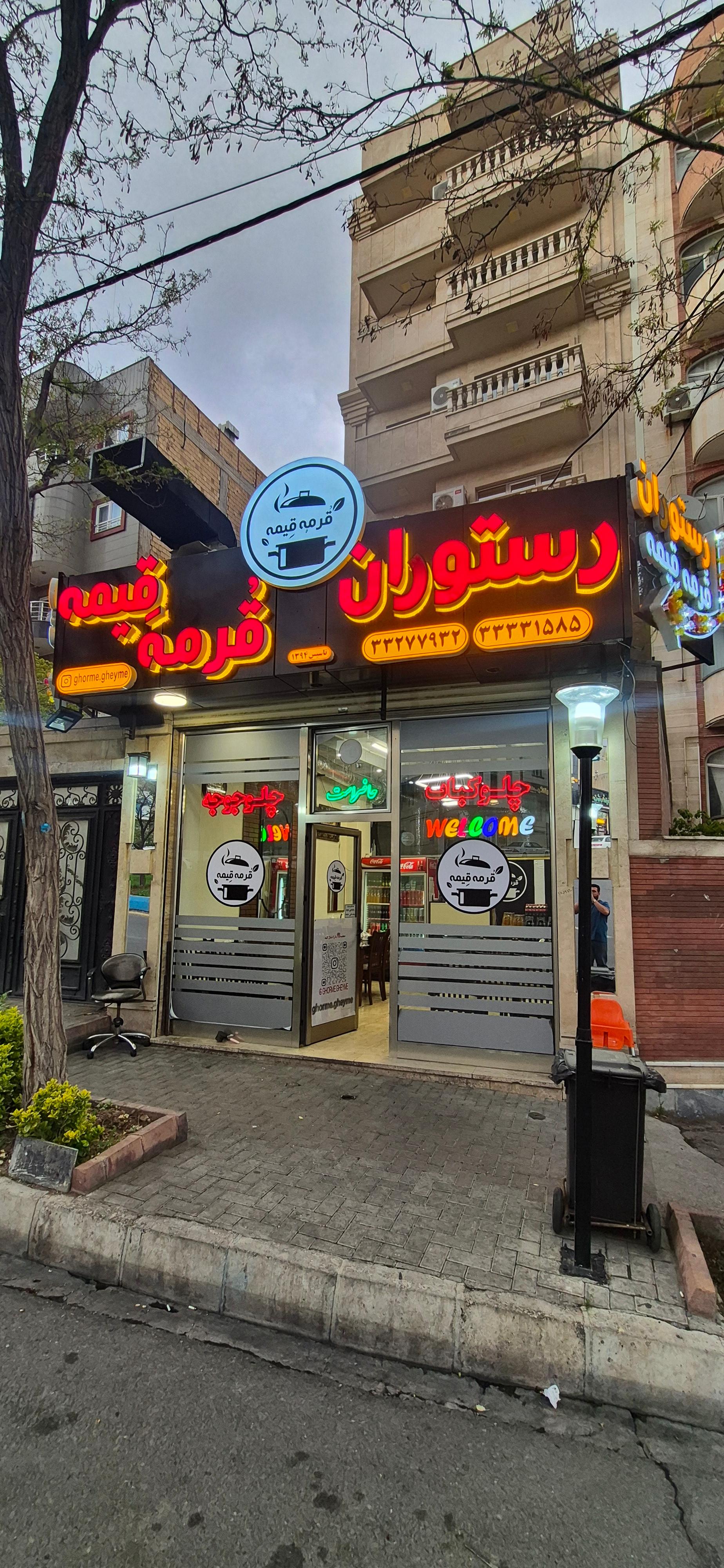 عکس رستوران قرمه قیمه