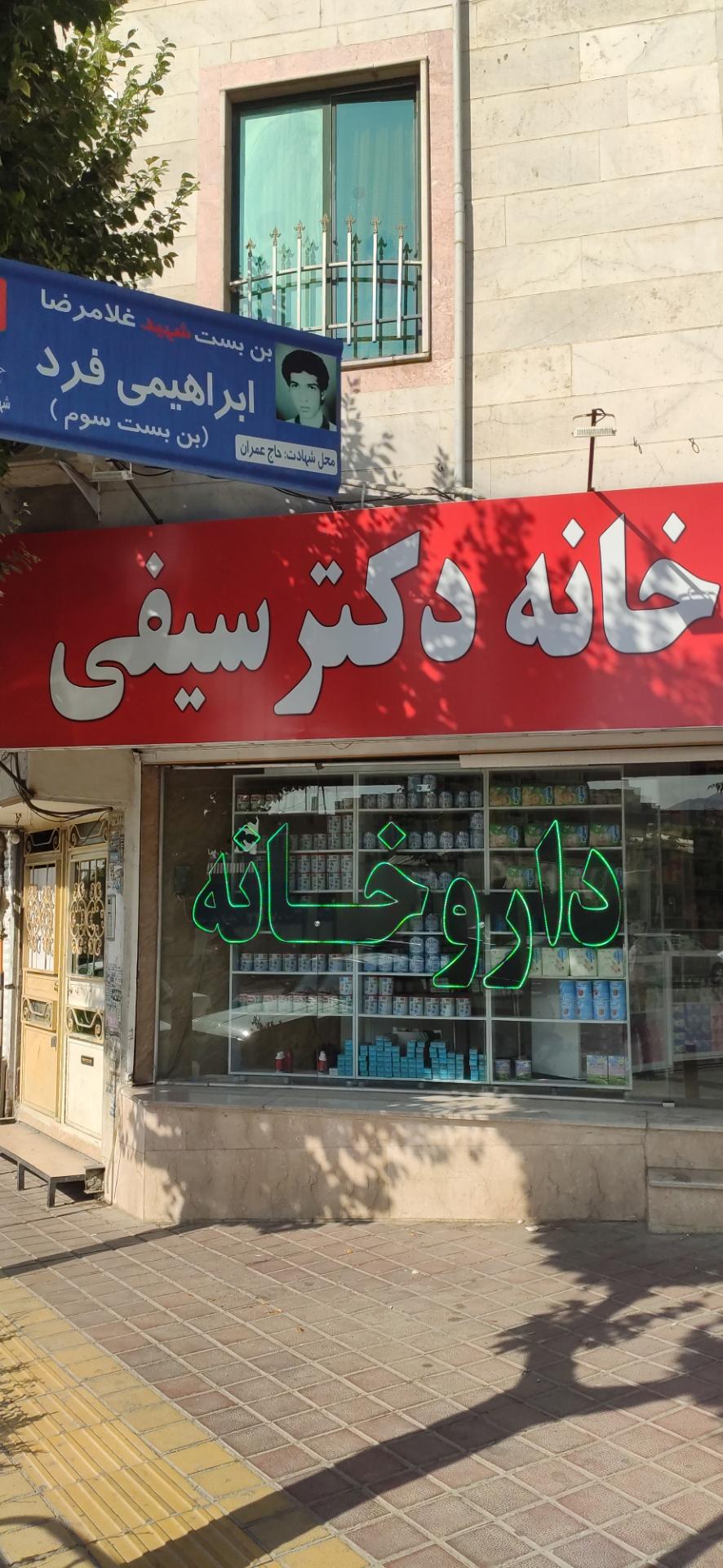 عکس داروخانه سیفی