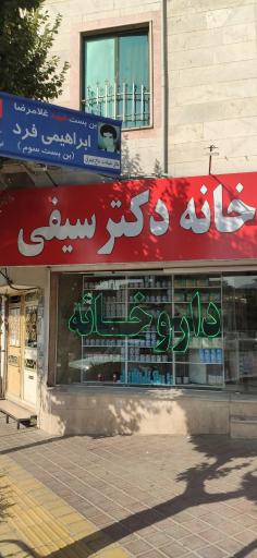 عکس داروخانه سیفی