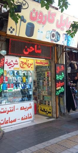 عکس موبایل کارون