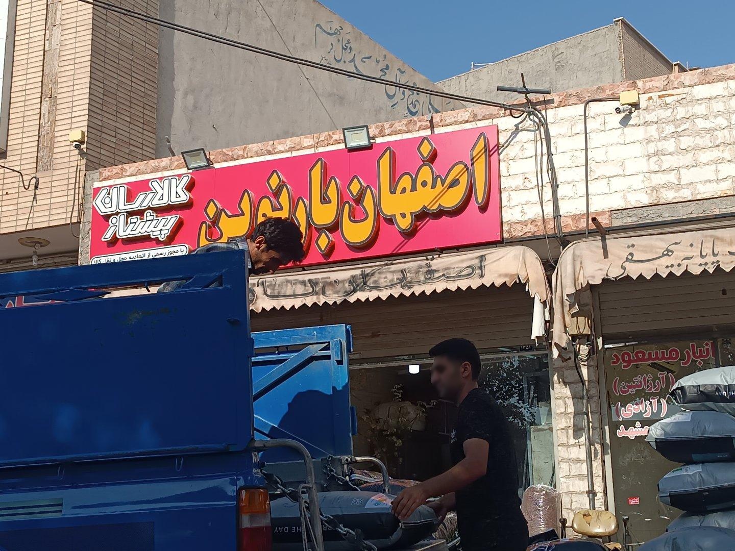 عکس اصفهان بار نوین