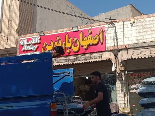 عکس اصفهان بار نوین
