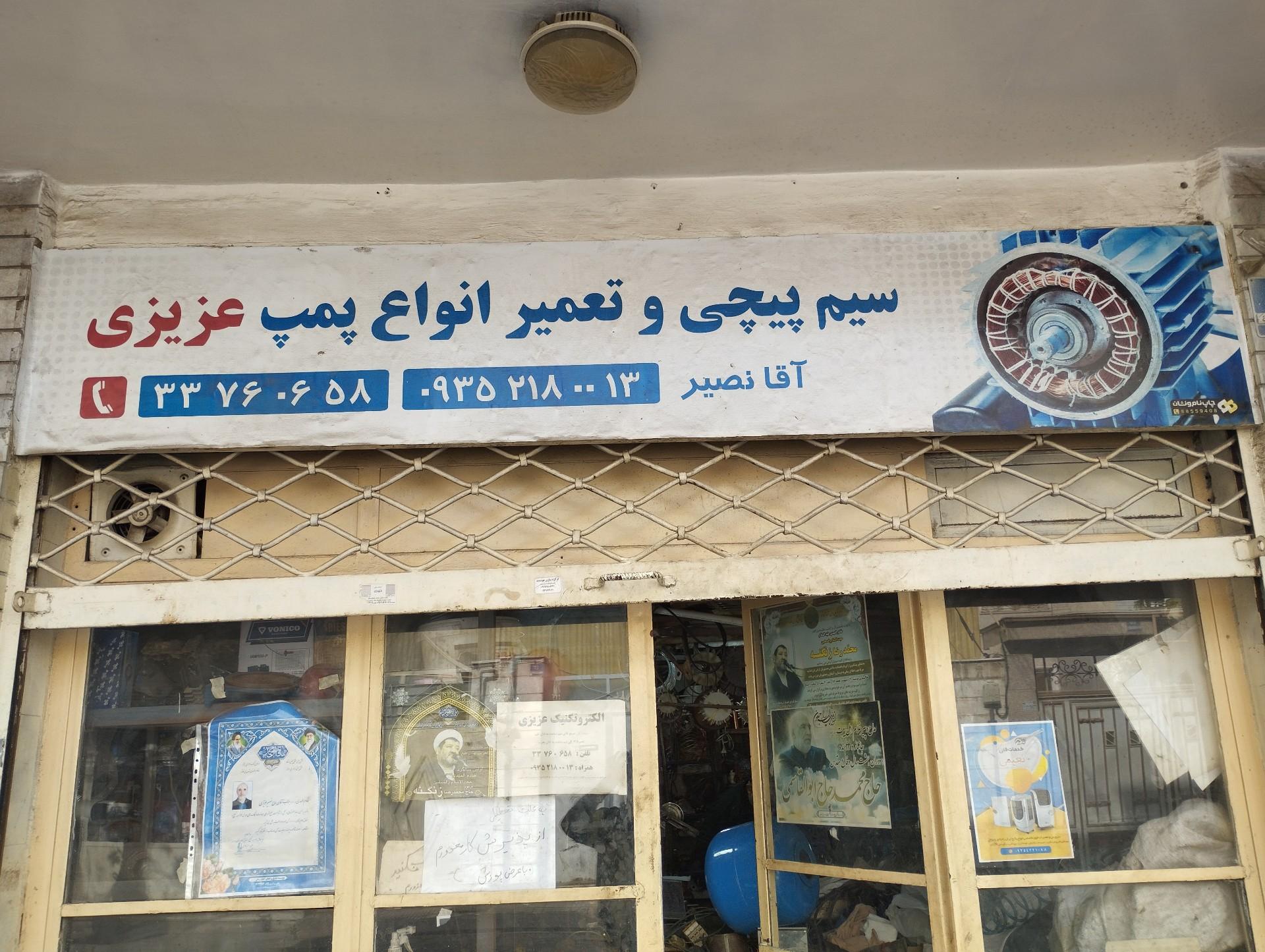 عکس سیم پیچی و تعمیر انواع پمپ عزیزی