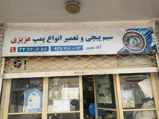 عکس سیم پیچی و تعمیر انواع پمپ عزیزی