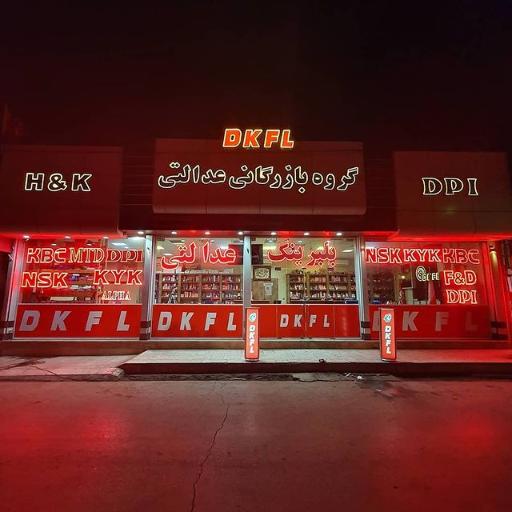 عکس گروه بازرگانی عدالتی