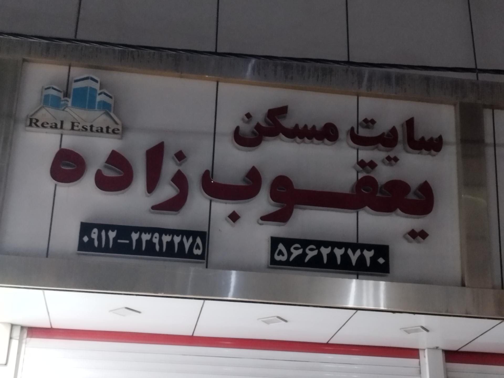 عکس مشاور املاک یعقوب زاده