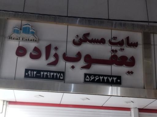 عکس مشاور املاک یعقوب زاده