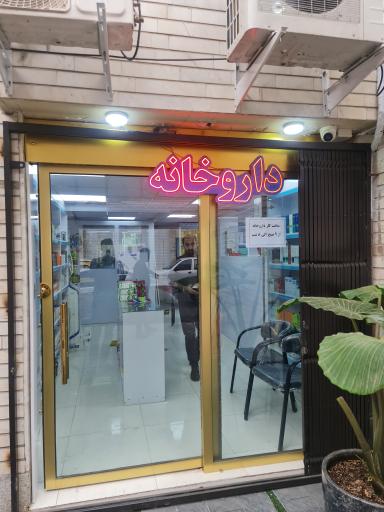 عکس داروخانه دکتر مهدی هاشمی