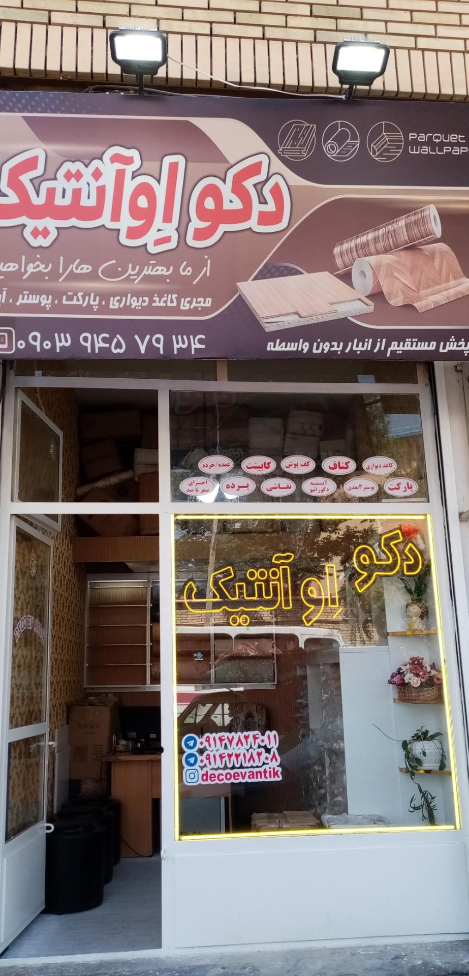 عکس دکو اوآنتیک
