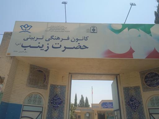 عکس کانون فرهنگی حضرت زینب