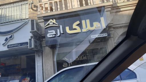 املاک ‌ارج