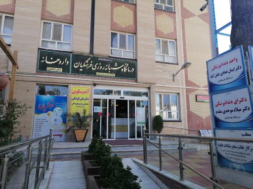 عکس درمانگاه شبانه روزی فرهنگیان