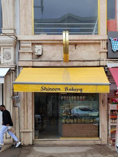 عکس نانوایی فانتزی شی نون