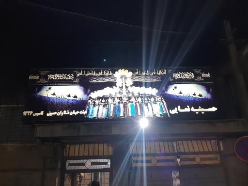 عکس حسینیه نمائی