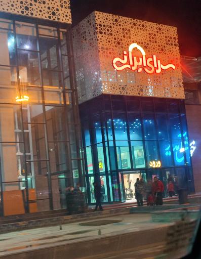 عکس مرکز خرید سرای ایرانی