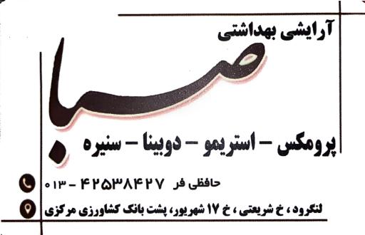 عکس فروشگاه لوازم آرایشی بهداشتی صبا