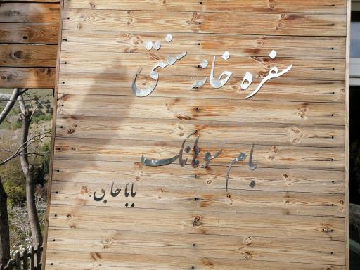 عکس کافه رستوران سنتی بام سوهانک