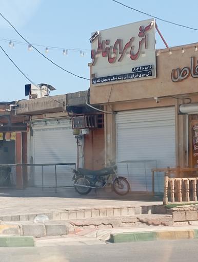 عکس آش سرای خاطره