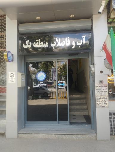 عکس شرکت آب و فاضلاب مشهد منطقه ۱
