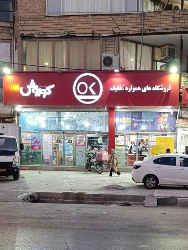 فروشگاه افق کوروش