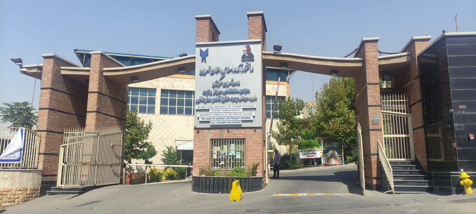 عکس دانشگاه آزاد اسلامی واحد تهران مرکزی