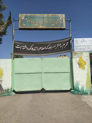 عکس دبستان دخترانه دین و دانش 