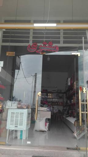 عکس سوپر مارکت مشتری