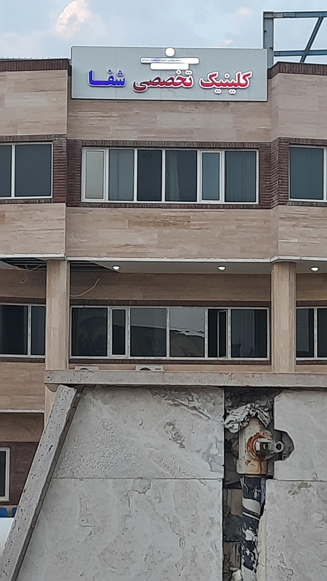 عکس کلینیک تخصصی شفا گچساران